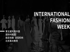第五届大秀中国国际时尚周在京举办，黑光力献八场时装大SH